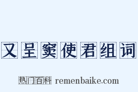 又呈窦使君组词是什么意思的图片